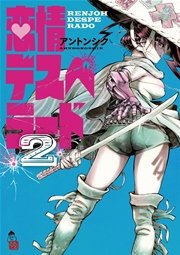 恋情デスペラード 2
