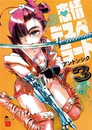 恋情デスペラード 3