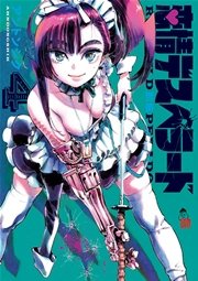 恋情デスペラード 4