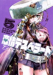 恋情デスペラード 5