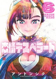 恋情デスペラード 6