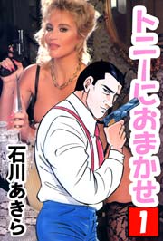 トニーにおまかせ