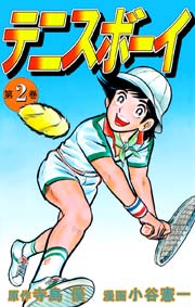 テニスボーイ 2巻