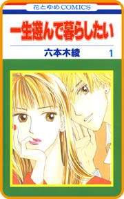 【プチララ】一生遊んで暮らしたい story03
