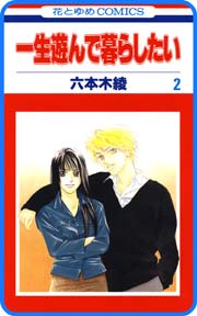 【プチララ】一生遊んで暮らしたい story07