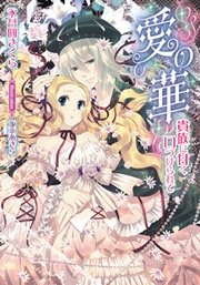 愛の華 貴族に甘く口づけられて