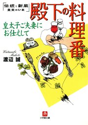殿下の料理番 皇太子ご夫妻にお仕えして（小学館文庫）