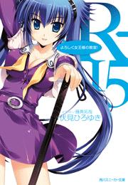 R-15　よろしく女王様の教室！