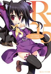 R-15　いただきます女の子の秘密