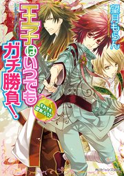 王子はいつでもガチ勝負！　それでも盟友、だろ？