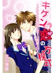 キケンな恋の方程式