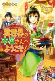異世界の本屋さんへようこそ！