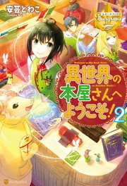 異世界の本屋さんへようこそ！2