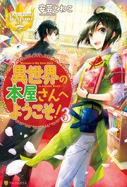 異世界の本屋さんへようこそ！3