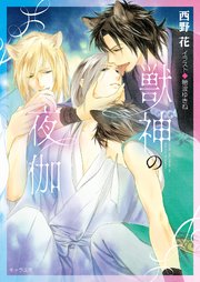 獣神の夜伽