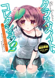 クラスメイト・コレクション２　―僕のクラスは生徒が足りない―