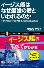 イージス艦はなぜ最強の盾といわれるのか 圧倒的な防空能力をもつ戦闘艦の秘密