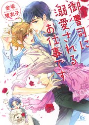 御曹司に溺愛されるお仕事です