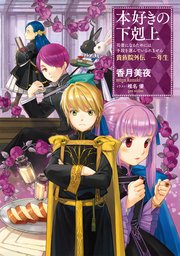 本好きの下剋上～司書になるためには手段を選んでいられません～貴族院外伝 一年生