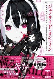 ジェノサイド・オンライン