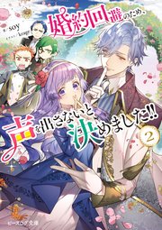 婚約回避のため、声を出さないと決めました！！ ２【電子特典付き】