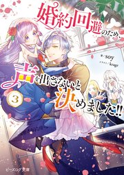 婚約回避のため、声を出さないと決めました！！ ３【電子特典付き】