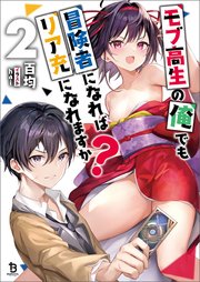 モブ高生の俺でも冒険者になればリア充になれますか？（ブレイブ文庫）２