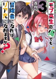 モブ高生の俺でも冒険者になればリア充になれますか？（ブレイブ文庫）3