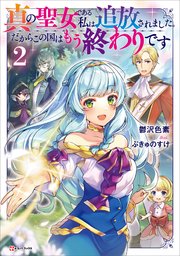 真の聖女である私は追放されました。だからこの国はもう終わりです２