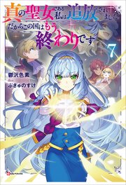 真の聖女である私は追放されました。だからこの国はもう終わりです７