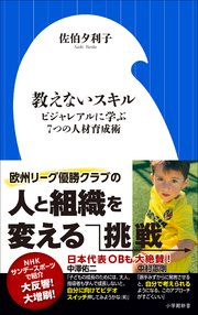 教えないスキル ～ビジャレアルに学ぶ7つの人材育成術～（小学館新書）