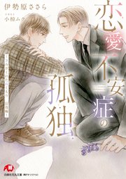恋愛不安症の孤独～きみがくれたぬくもり 辰哉編～ 完全版【イラスト入り】
