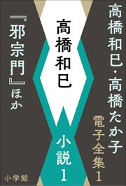 高橋和巳・高橋たか子 電子全集
