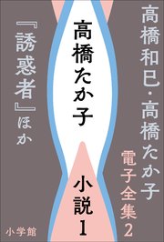 高橋和巳・高橋たか子 電子全集 第2巻 高橋たか子　小説1『誘惑者』ほか