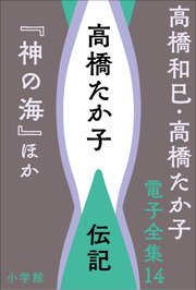 高橋和巳・高橋たか子 電子全集 第14巻 高橋たか子　伝記『神の海』ほか