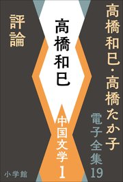 高橋和巳・高橋たか子 電子全集 第19巻 高橋和巳　中国文学1　評論