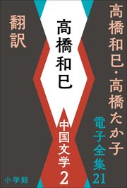 高橋和巳・高橋たか子 電子全集 第21巻　高橋和巳　中国文学2　翻訳ほか