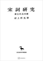 宋詞研究（唐五代北宋篇）（東洋学叢書）