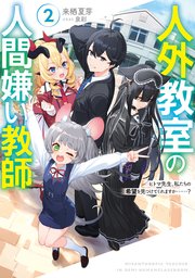 人外教室の人間嫌い教師2 ヒトマ先生、私たちの希望を見つけてくれますか……？【電子特典付き】