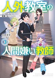 人外教室の人間嫌い教師3 ヒトマ先生、私たちと未来に進んでくれますか……？【電子特典付き】