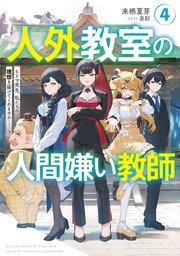 人外教室の人間嫌い教師4 ヒトマ先生、私たちの理想を届けてくれますか……？【電子特典付き】