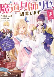 魔道具師リゼ、開業します 2 ～姉の代わりに魔道具を作っていたわたし、倒れたところを氷の公爵さまに保護されました～【電子書籍限定書き下ろしSS付き】