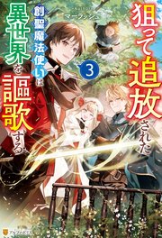 狙って追放された創聖魔法使いは異世界を謳歌する3