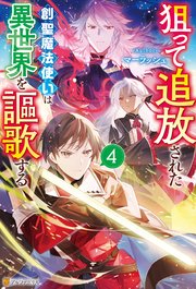狙って追放された創聖魔法使いは異世界を謳歌する4