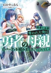 勇者に全部奪われた俺は勇者の母親とパーティを組みました！　NOVEL４