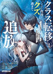 クラス転移したけど性格がクズ過ぎて追放されました 2 ～アンチ勇者は称号『侵略者』とスキル『穴』で地下から異世界を翻弄する～