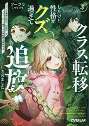 クラス転移したけど性格がクズ過ぎて追放されました 3 ～アンチ勇者は称号『侵略者』とスキル『穴』で地下から異世界を翻弄する～