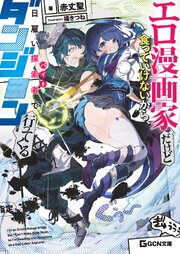 エロ漫画家だけど食っていけないから、日雇い探索者でダンジョン行ってくる