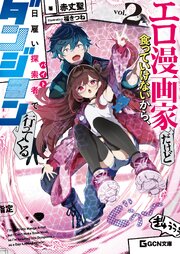 エロ漫画家だけど食っていけないから、日雇い探索者でダンジョン行ってくる 2
