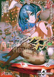 ギャンブラーズ・オナー